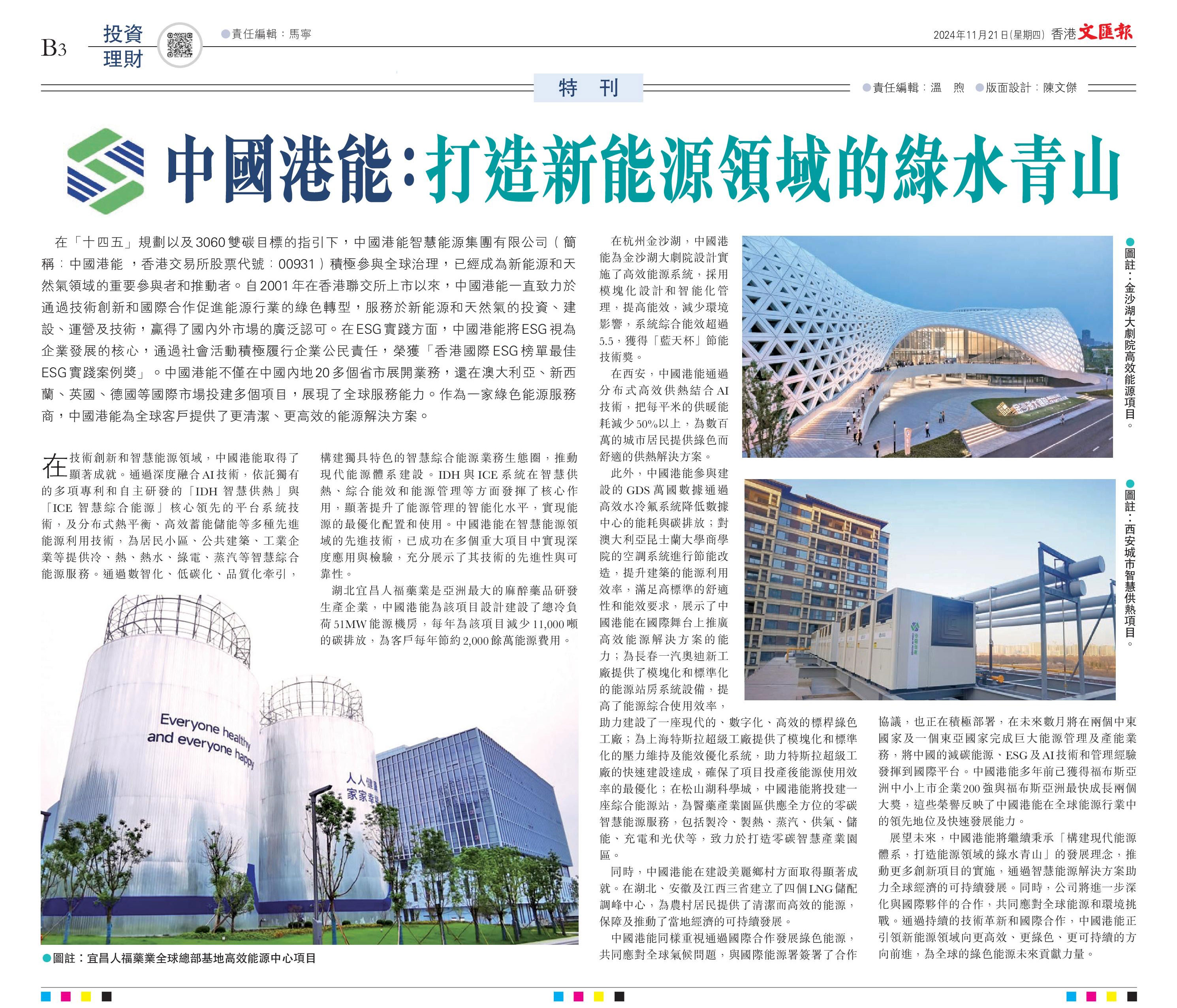 Hong Kong Wen Wei Po Special Issue | China HK Power: Building a Green and Sustainable Future in the New Energy Sector